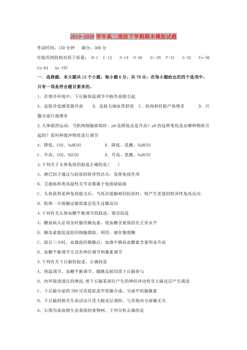 2019-2020学年高二理综下学期期末模拟试题.doc_第1页