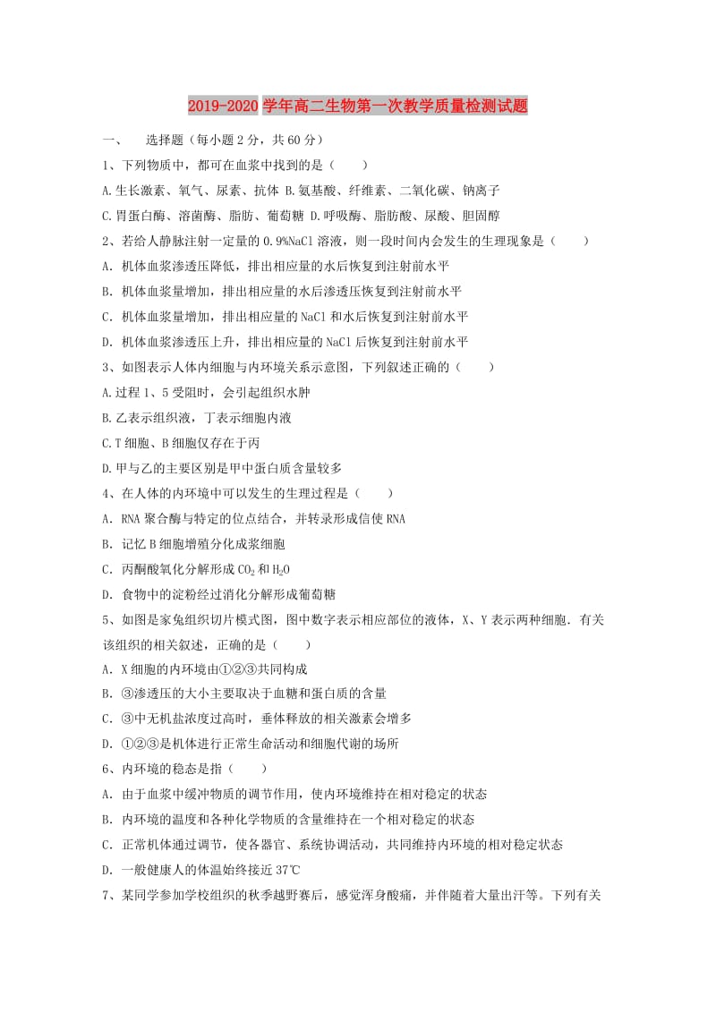 2019-2020学年高二生物第一次教学质量检测试题.doc_第1页