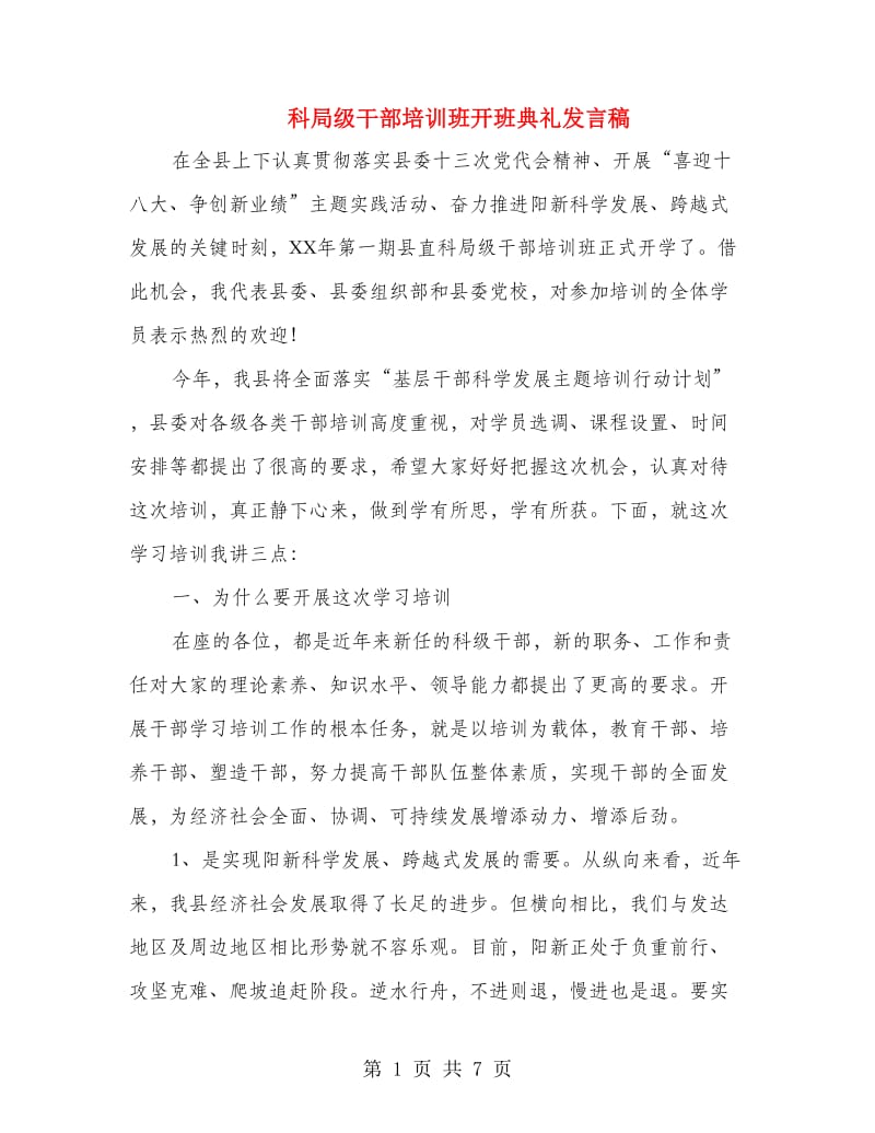 科局级干部培训班开班典礼发言稿.doc_第1页