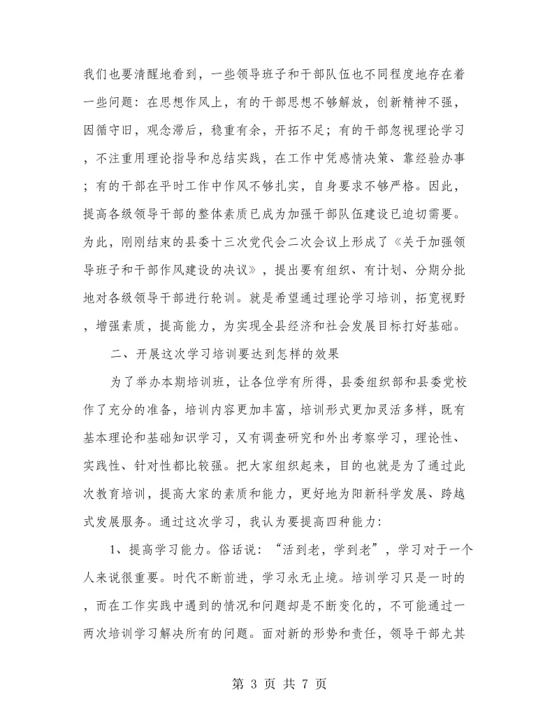 科局级干部培训班开班典礼发言稿.doc_第3页