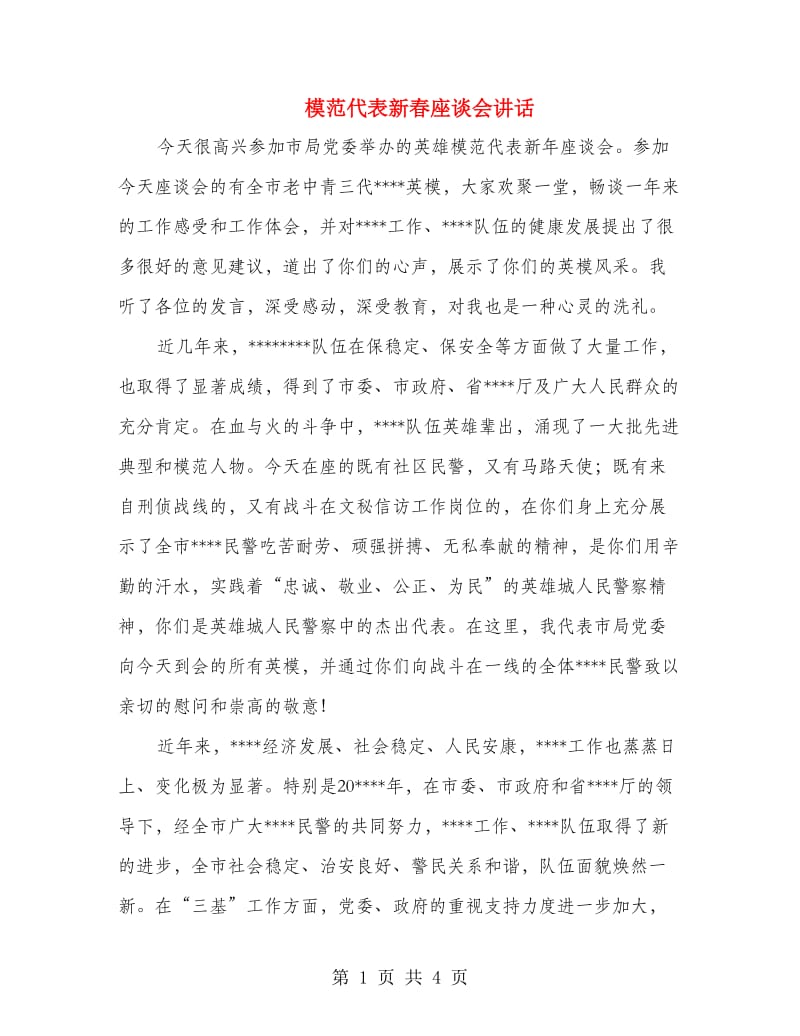 模范代表新春座谈会讲话.doc_第1页