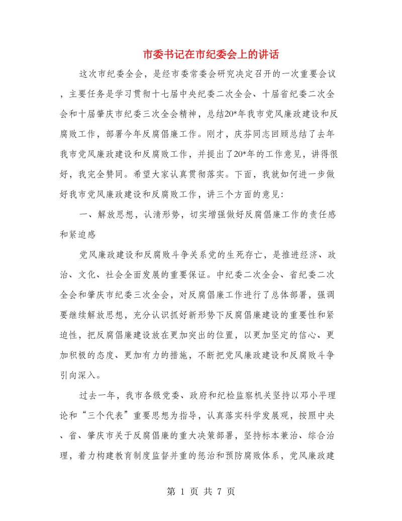 市委书记在市纪委会上的讲话.doc_第1页