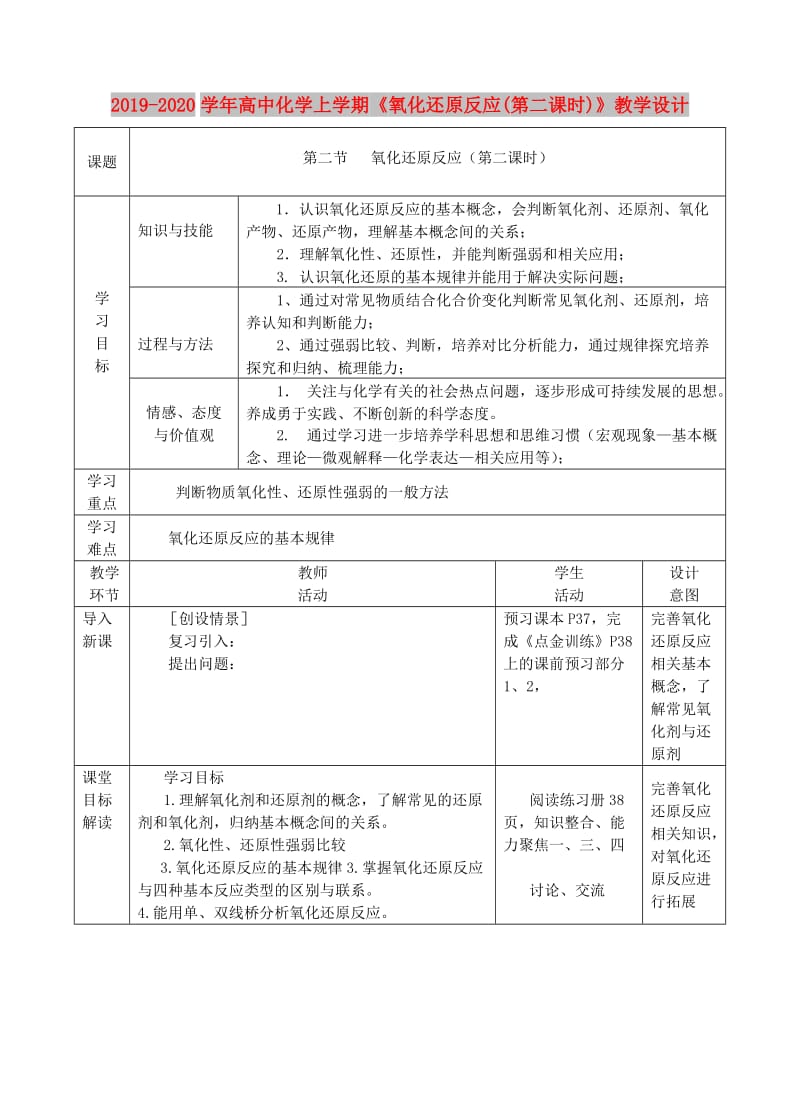 2019-2020学年高中化学上学期《氧化还原反应(第二课时)》教学设计.doc_第1页