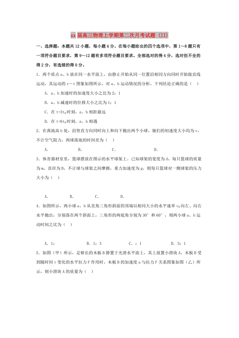 2018届高三物理上学期第二次月考试题 (II).doc_第1页