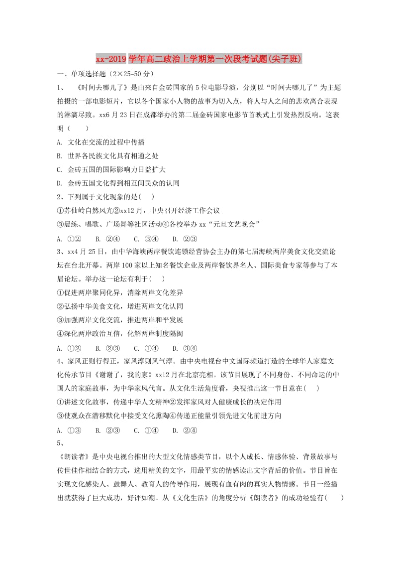 2018-2019学年高二政治上学期第一次段考试题(尖子班).doc_第1页