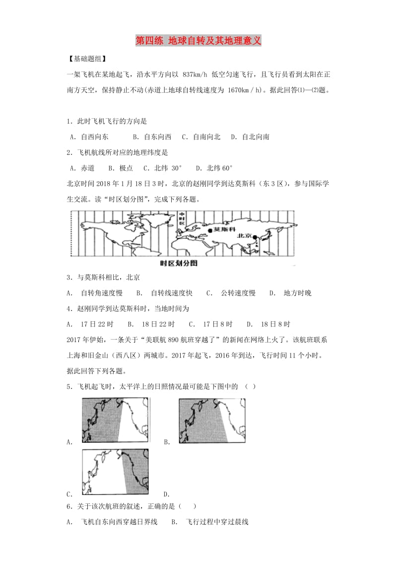 2019届高考地理二轮复习 第一篇 专项考点对应练 第4练 地球自转及其地理意义.doc_第1页