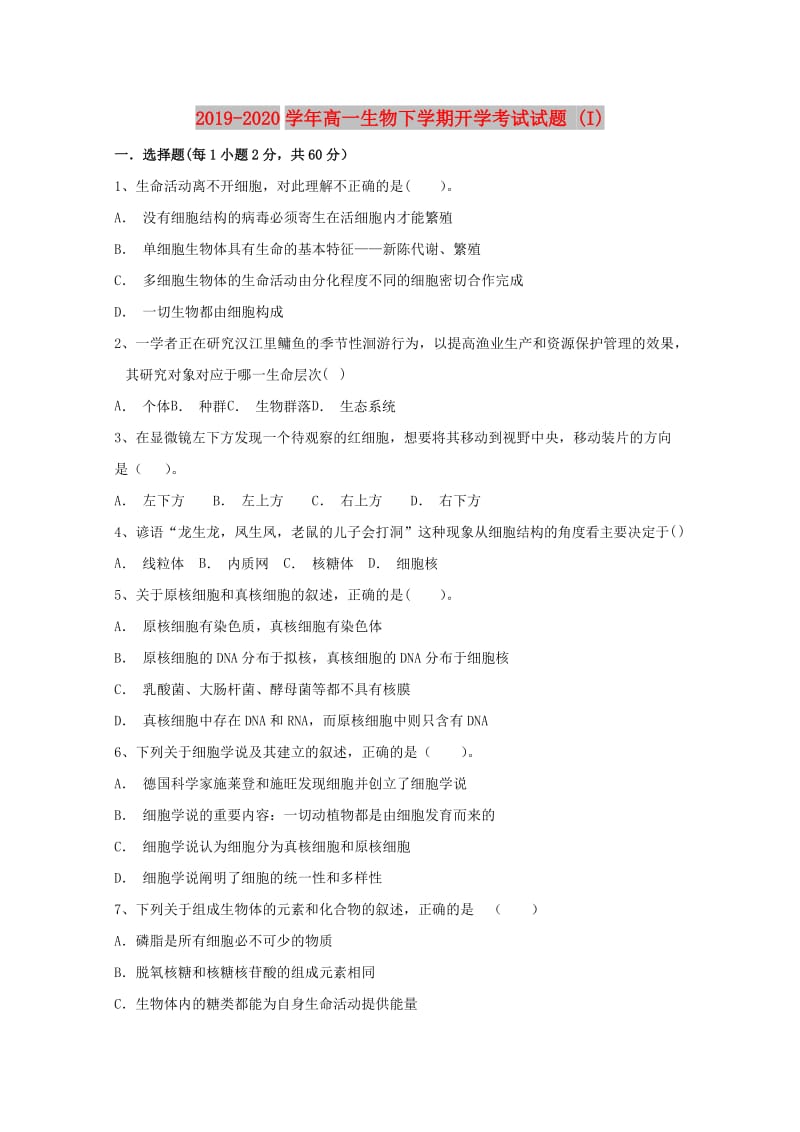 2019-2020学年高一生物下学期开学考试试题 (I).doc_第1页