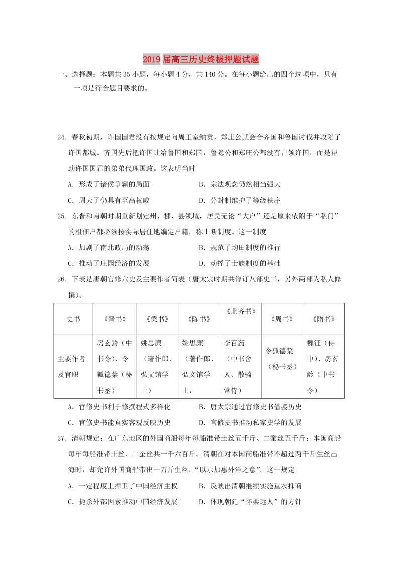 2019届高三历史终极押题试题.doc_第1页