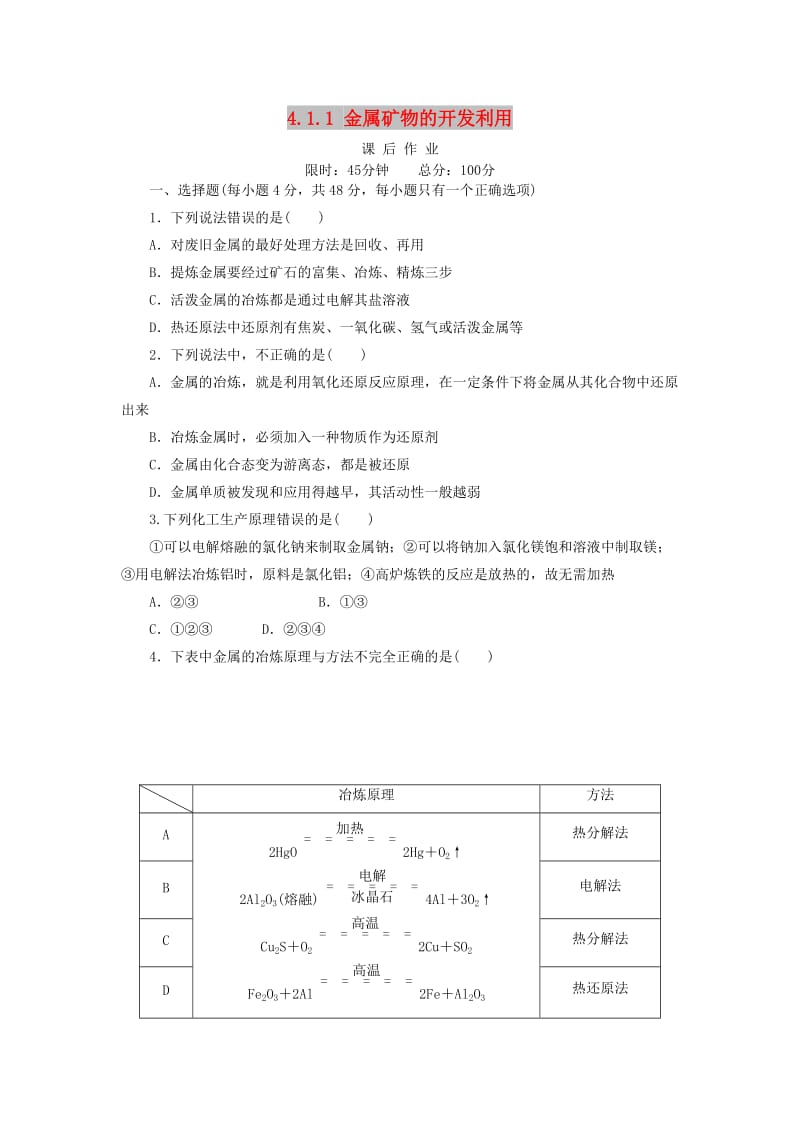 2018-2019学年高中化学 第四章 化学与自然资源的开发利用 4.1.1 金属矿物的开发利用课后作业 新人教版必修2.doc_第1页