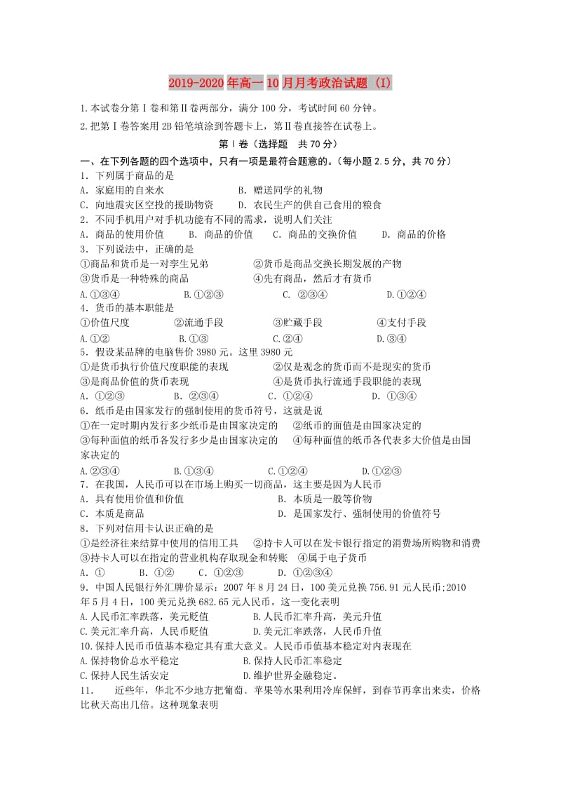 2019-2020年高一10月月考政治试题 (I).doc_第1页