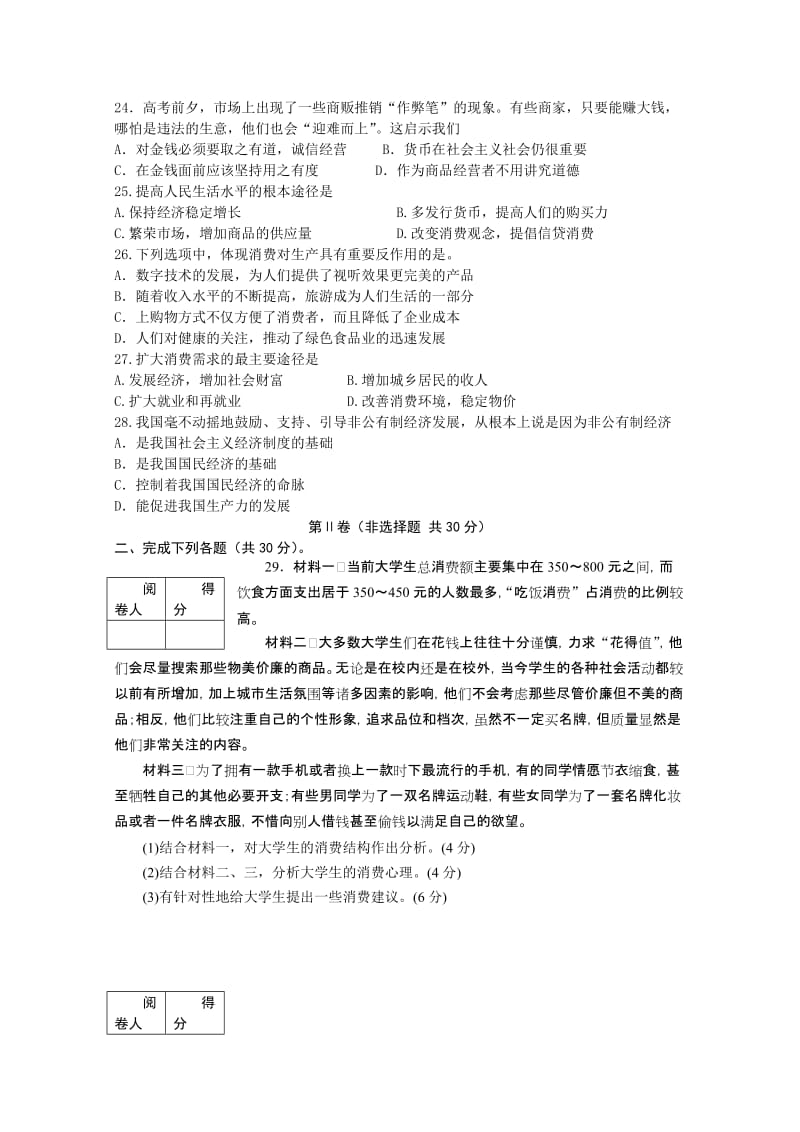 2019-2020年高一10月月考政治试题 (I).doc_第3页