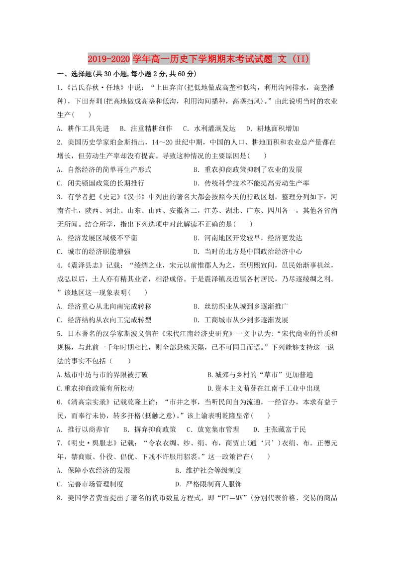 2019-2020学年高一历史下学期期末考试试题 文 (II).doc_第1页