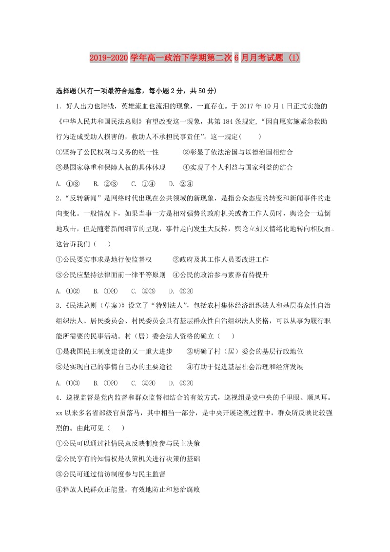 2019-2020学年高一政治下学期第二次6月月考试题 (I).doc_第1页