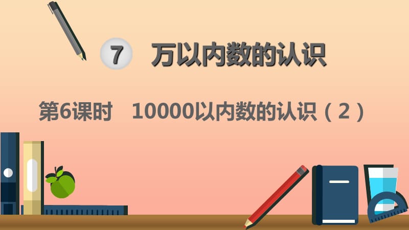 二年級數(shù)學(xué)下冊 7 萬以內(nèi)數(shù)的認(rèn)識 10000以內(nèi)數(shù)的認(rèn)識 第6課時 10000以內(nèi)數(shù)的認(rèn)識（2）課件 新人教版.ppt_第1頁