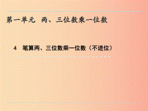 三年級數(shù)學(xué)上冊 一 兩、三位數(shù)乘一位數(shù) 1.4 筆算兩、三位數(shù)乘一位數(shù)（不進位）課件 蘇教版.ppt