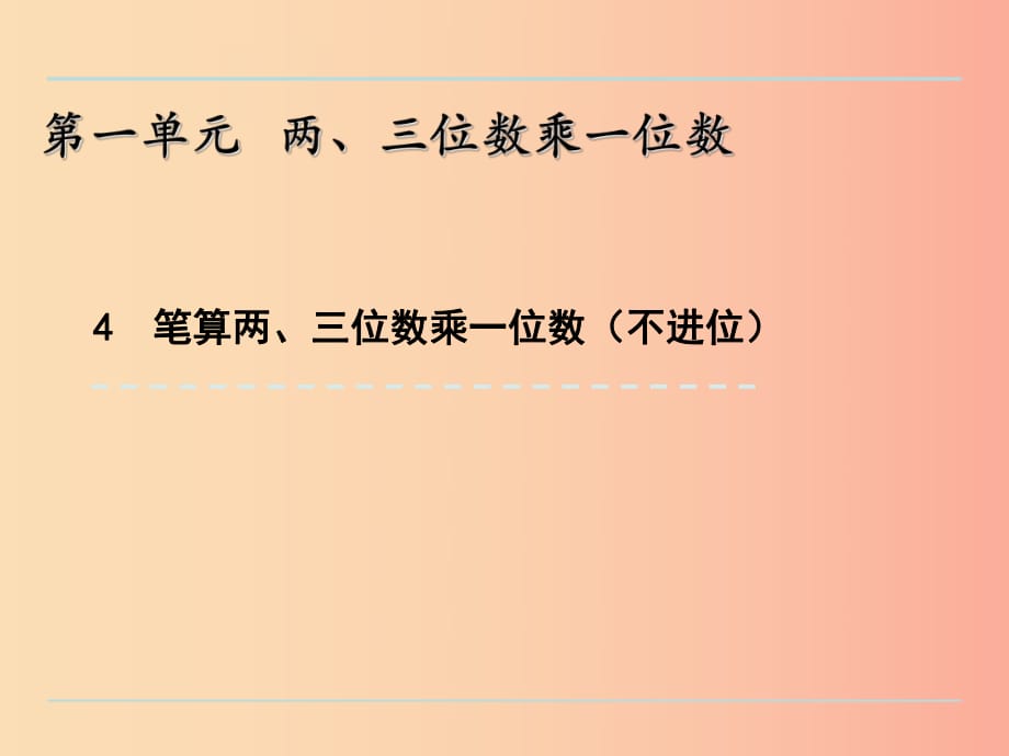 三年級數(shù)學上冊 一 兩、三位數(shù)乘一位數(shù) 1.4 筆算兩、三位數(shù)乘一位數(shù)（不進位）課件 蘇教版.ppt_第1頁