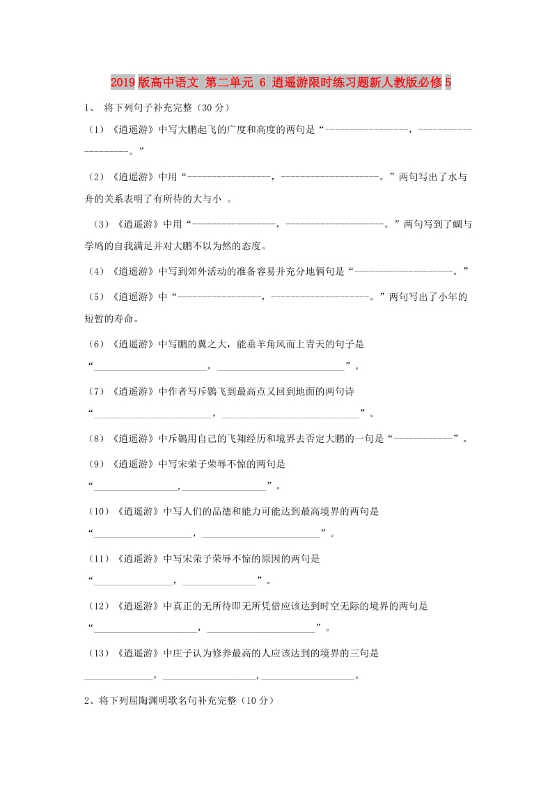 2019版高中语文 第二单元 6 逍遥游限时练习题新人教版必修5.doc_第1页