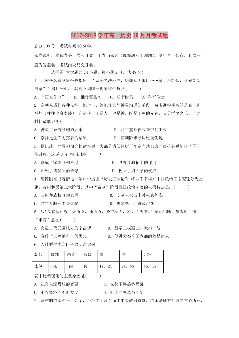 2017-2018学年高一历史10月月考试题.doc_第1页