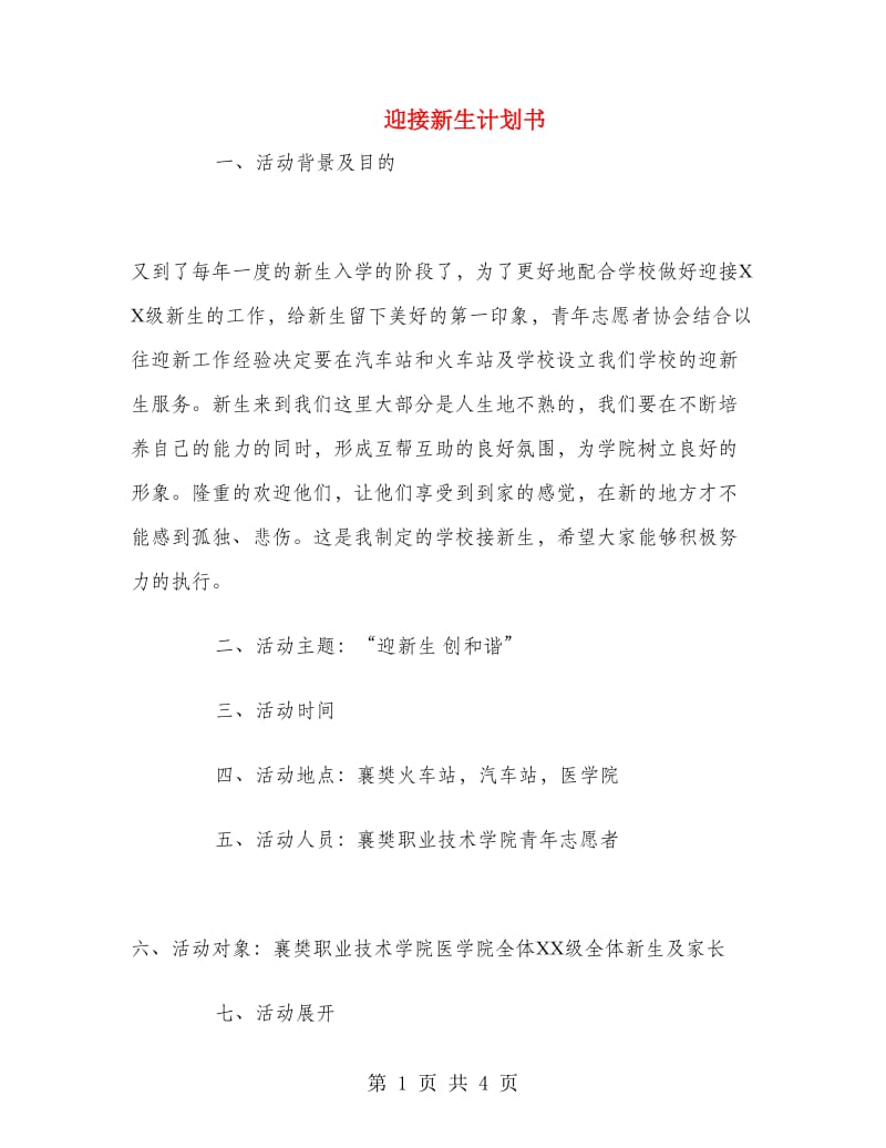 迎接新生计划书.doc_第1页