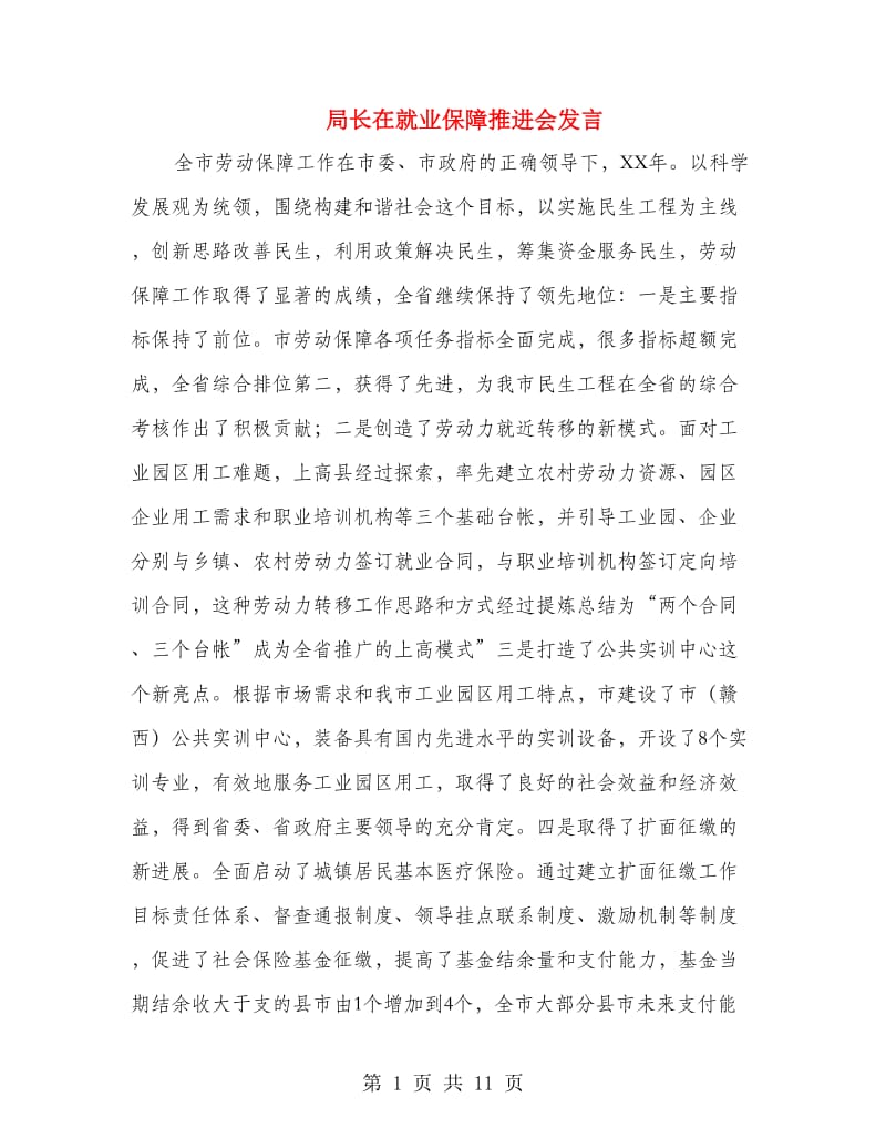 局长在就业保障推进会发言.doc_第1页