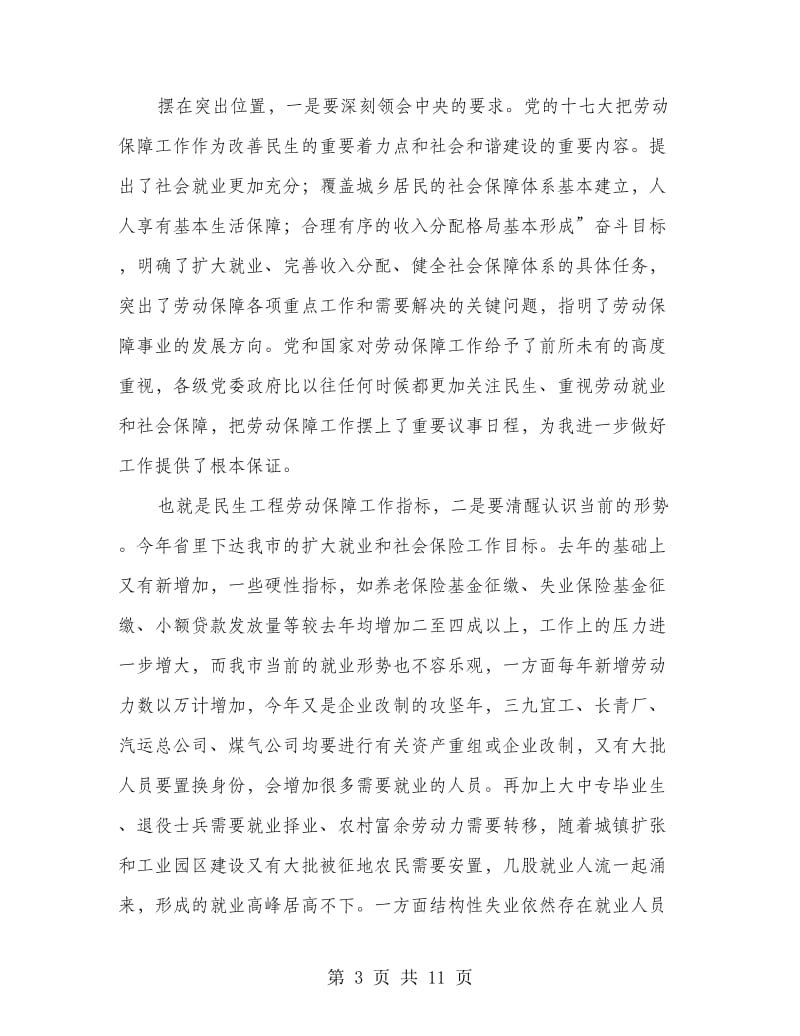 局长在就业保障推进会发言.doc_第3页