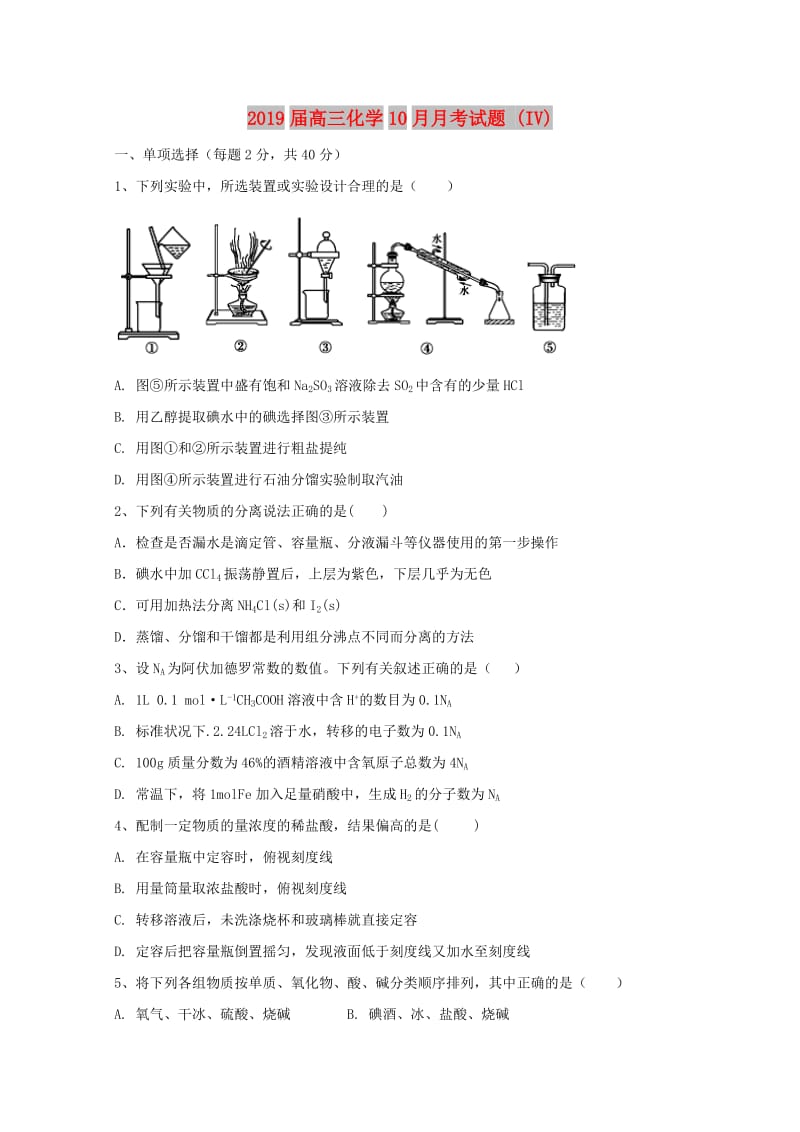 2019届高三化学10月月考试题 (IV).doc_第1页