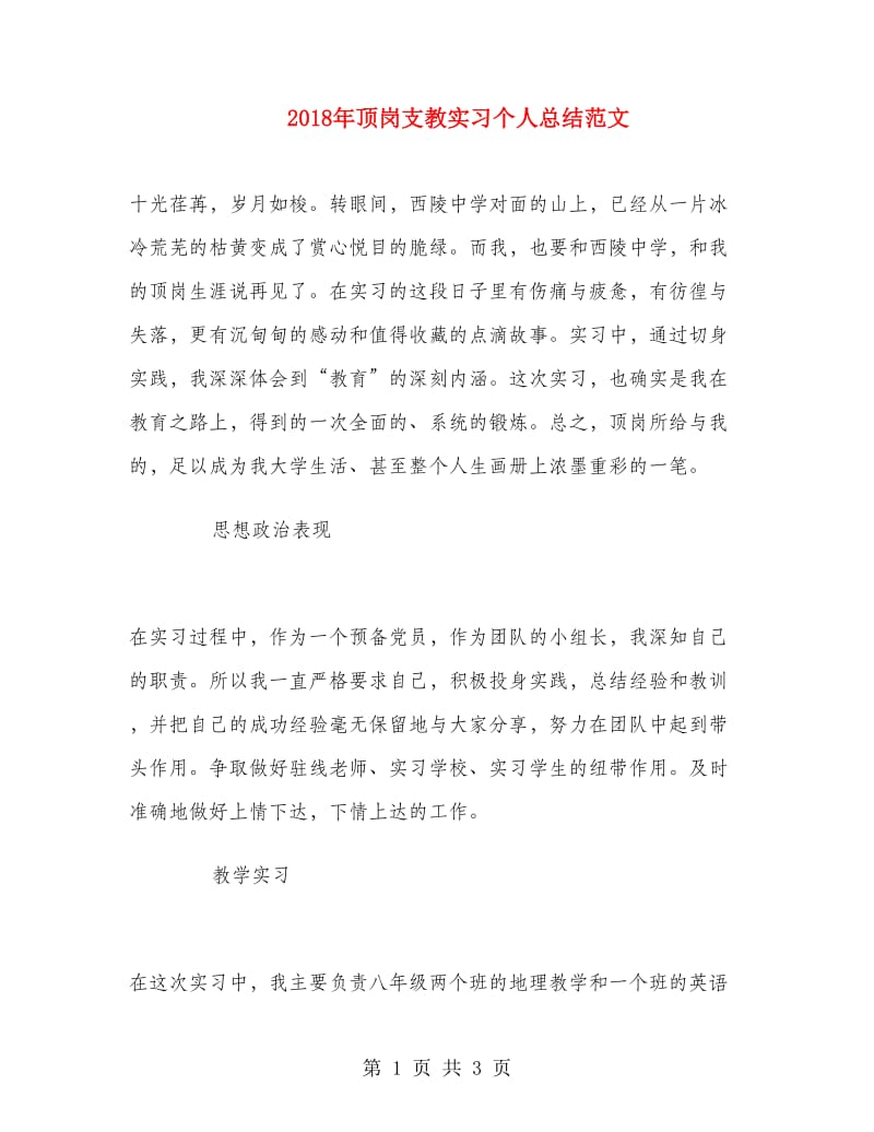 2018年顶岗支教实习个人总结范文.doc_第1页