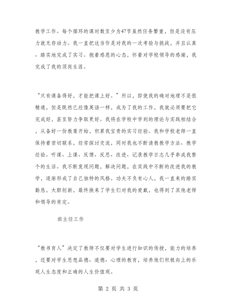 2018年顶岗支教实习个人总结范文.doc_第2页