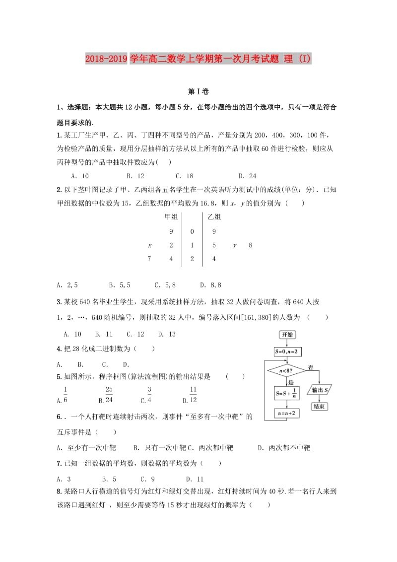 2018-2019学年高二数学上学期第一次月考试题 理 (I).doc_第1页