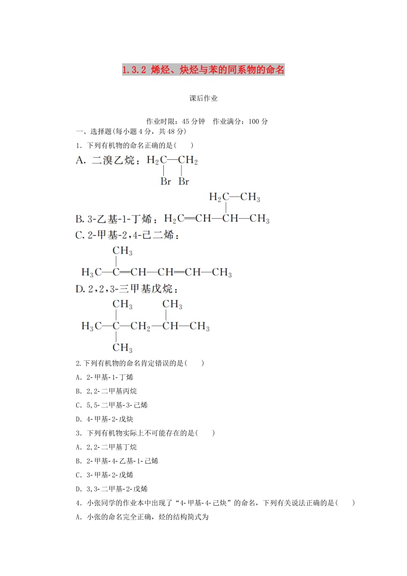 2018-2019学年高中化学 第一章 认识有机化合物 1.3.2 烯烃、炔烃与苯的同系物的命名课后作业 新人教版选修5.doc_第1页