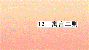 二年級語文下冊 課文4 12 寓言二則習題課件 新人教版.ppt