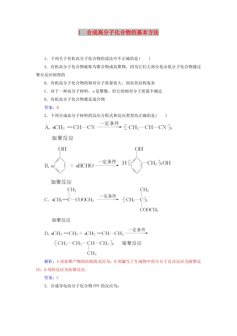 2018-2019学年高中化学 第五章 进入合成有机高分子化合物的时代 1 合成高分子化合物的基本方法课堂演练 新人教版选修3.doc_第1页