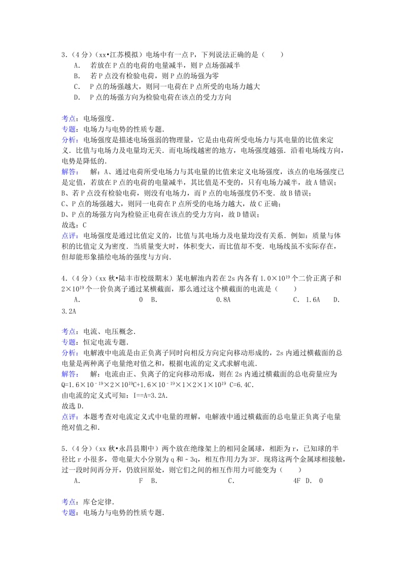 2019-2020年高二物理上学期第一次月考试卷（含解析） (V).doc_第2页