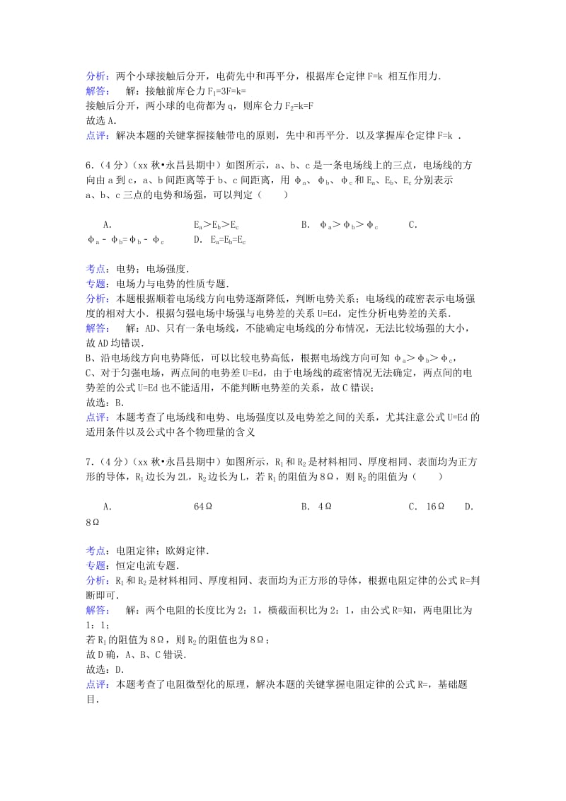 2019-2020年高二物理上学期第一次月考试卷（含解析） (V).doc_第3页