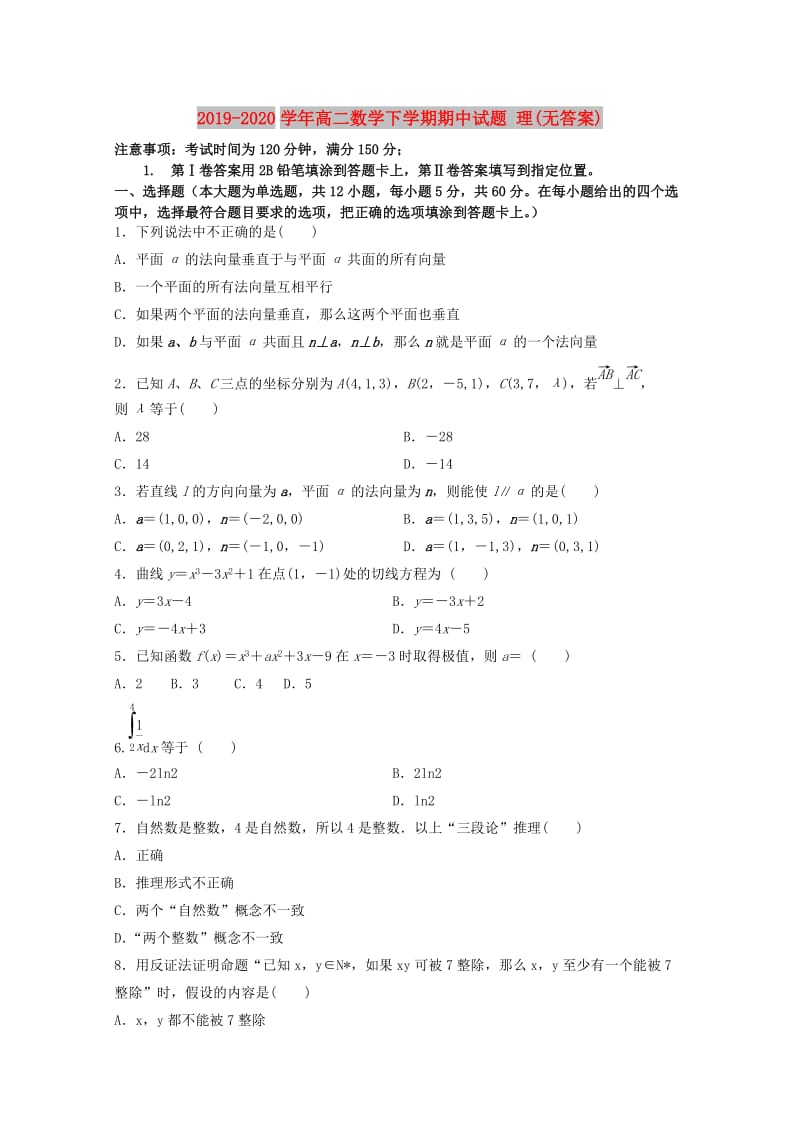 2019-2020学年高二数学下学期期中试题 理(无答案).doc_第1页