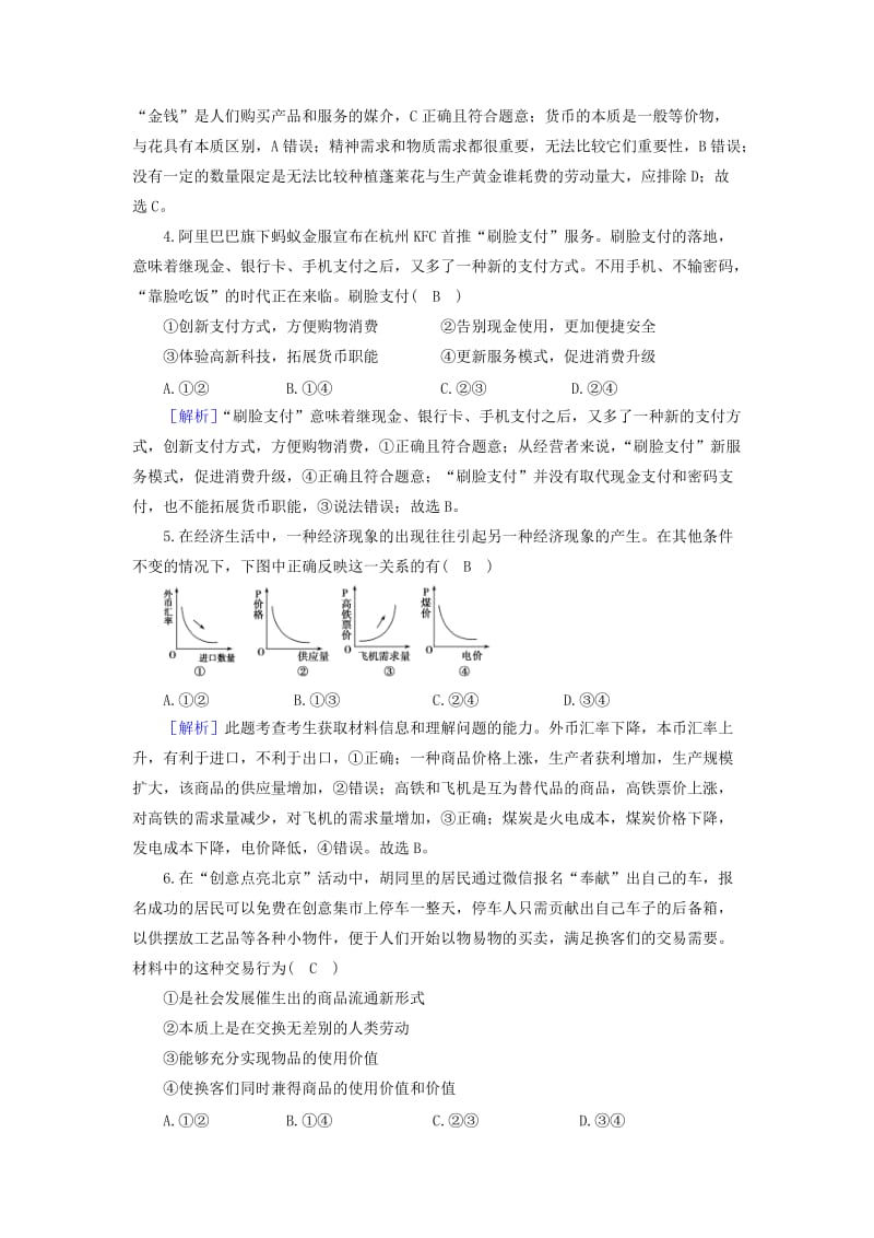 2018-2019学年高中政治 第1单元 生活与消费学业质量标准检测 新人教版必修1.doc_第2页