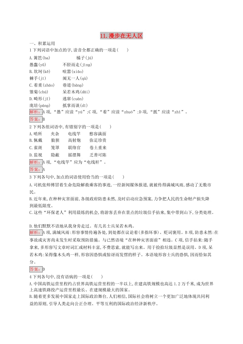 2018-2019学年高中语文 第四章 特写 镜头式的新闻片段 4.11 漫步在无人区练习 新人教版选修《新闻阅读与实践》.doc_第1页