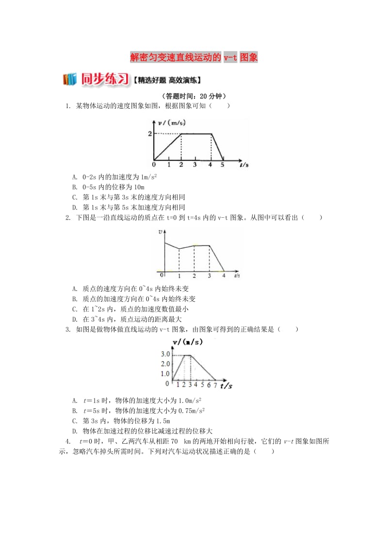 2018高中物理 第二章 匀变速直线运动的研究 2.7 解密匀变速直线运动的v-t图象练习 新人教版必修1.doc_第1页