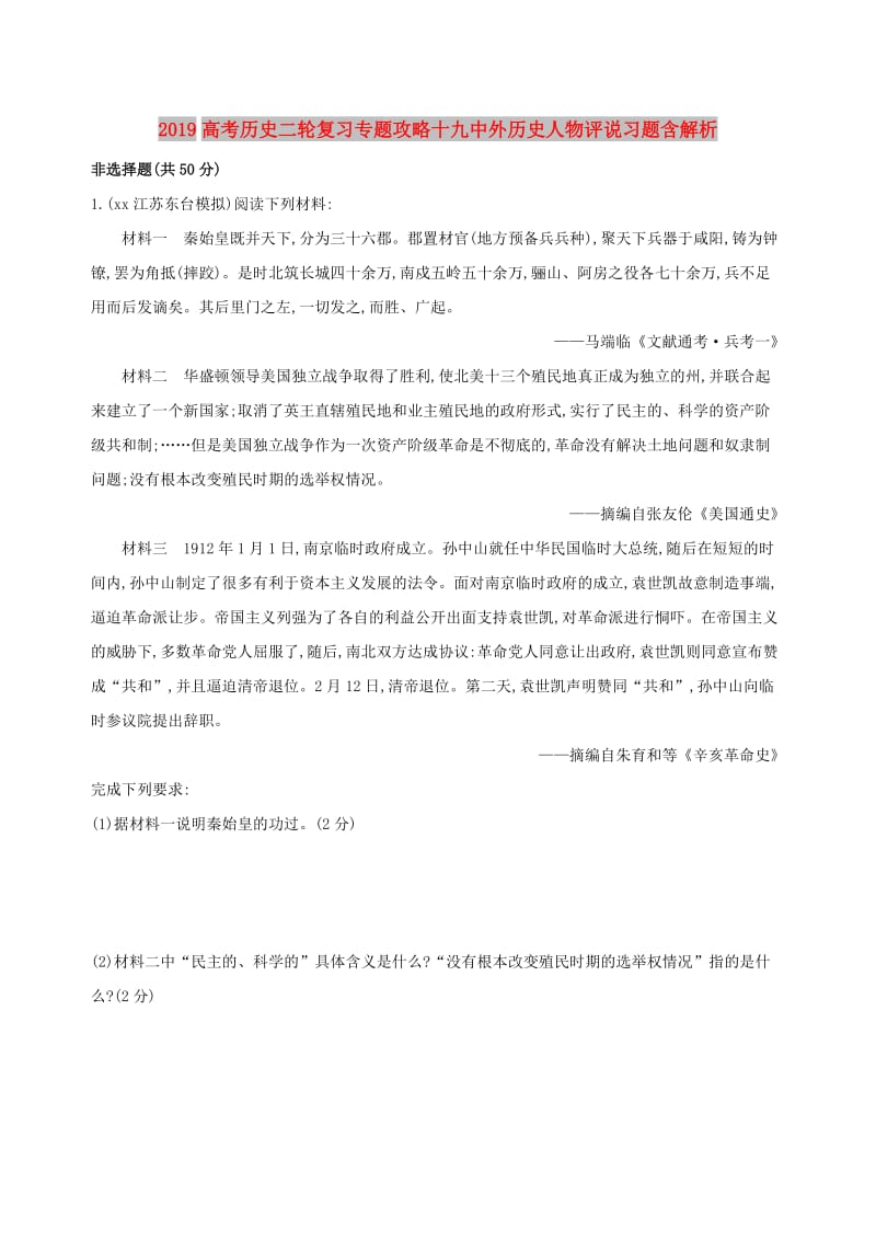 2019高考历史二轮复习专题攻略十九中外历史人物评说习题含解析.doc_第1页