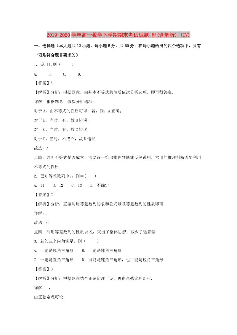 2019-2020学年高一数学下学期期末考试试题 理(含解析) (IV).doc_第1页