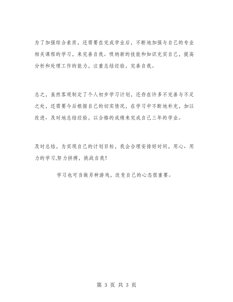 高中学生自拟个人学习计划.doc_第3页