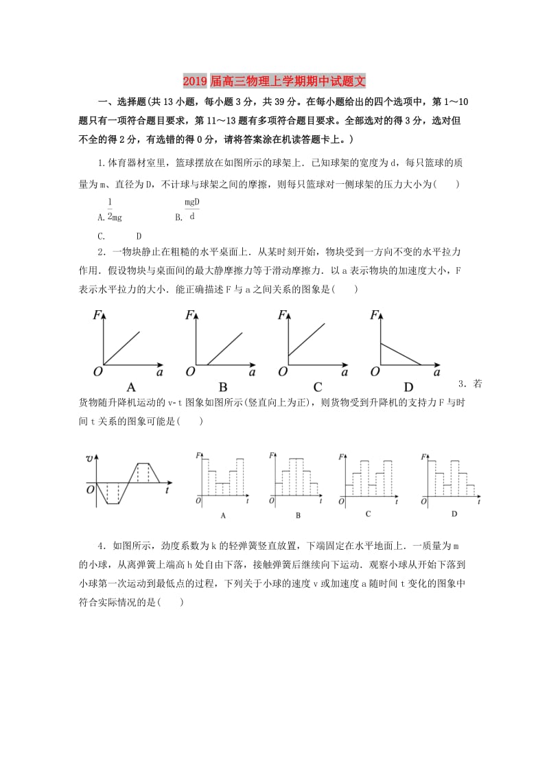 2019届高三物理上学期期中试题文.doc_第1页