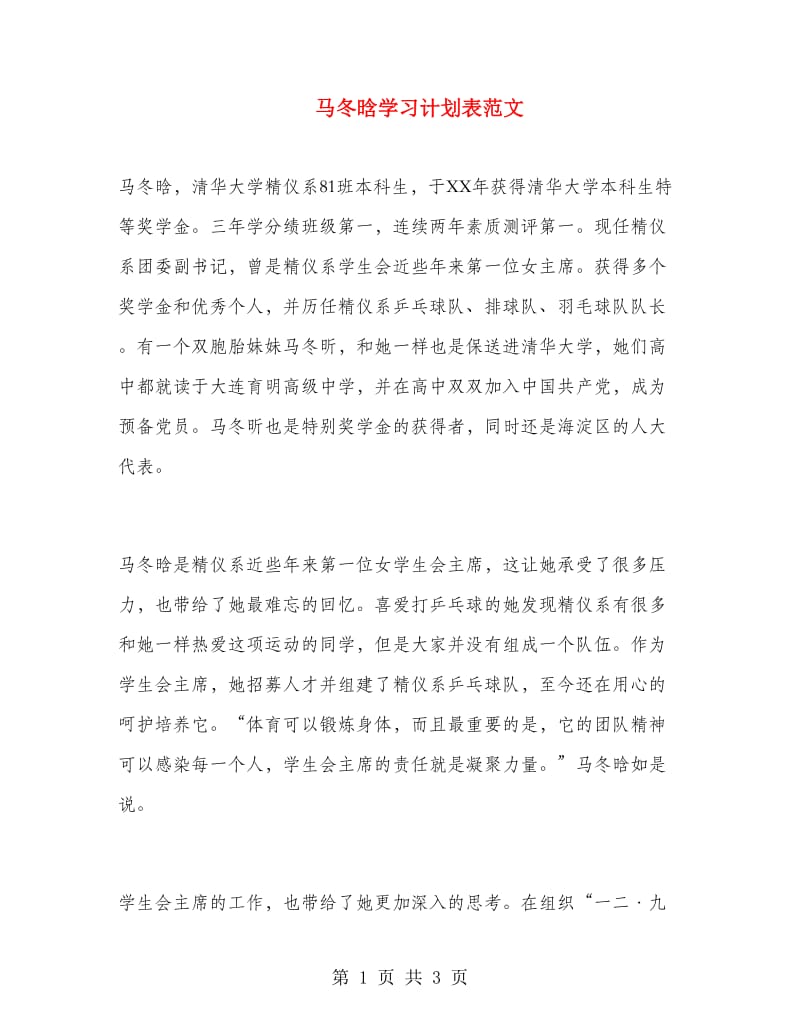 马冬晗学习计划表范文.doc_第1页