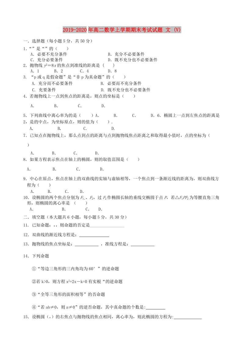 2019-2020年高二数学上学期期末考试试题 文 (V).doc_第1页