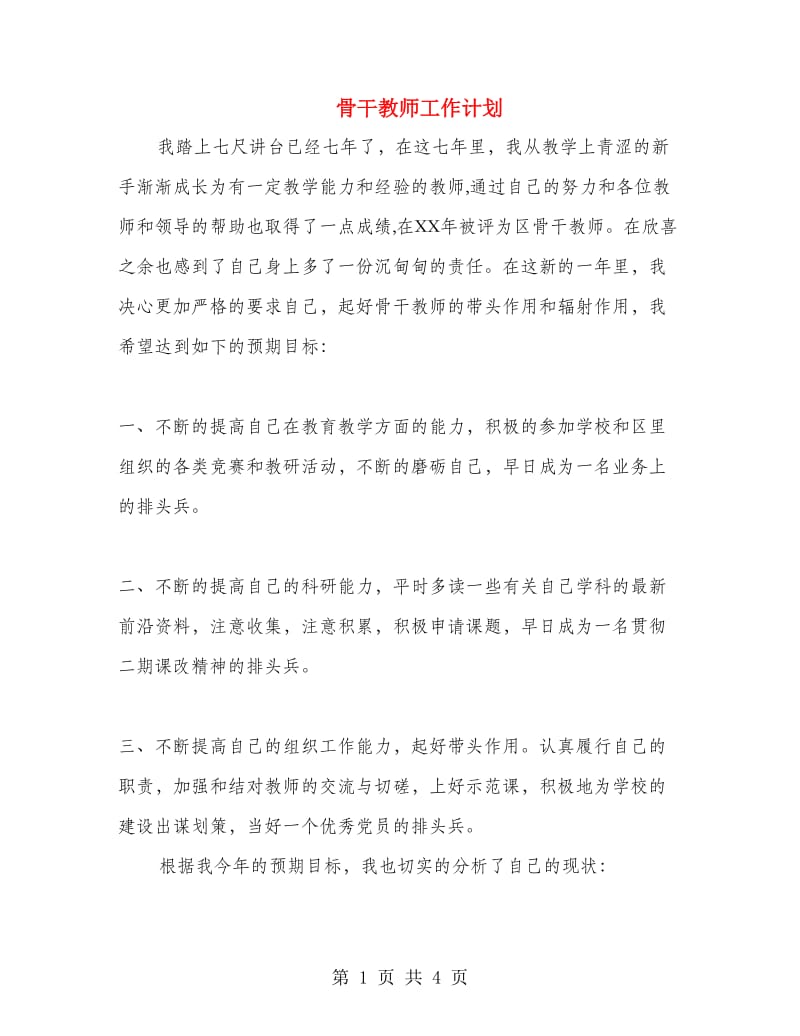 骨干教师工作计划.doc_第1页