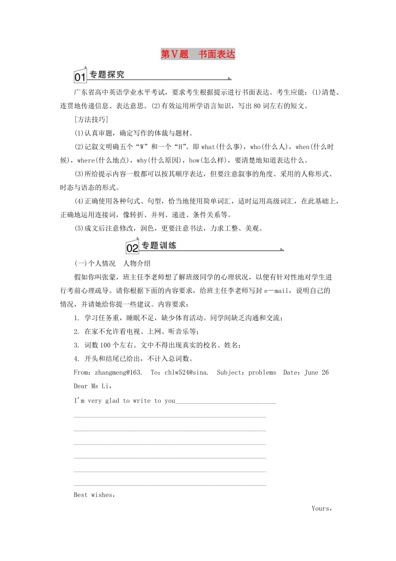 2018-2019年高考英语学业水平测试一轮复习 阅读理解 第Ⅴ题 书面表达.doc_第1页