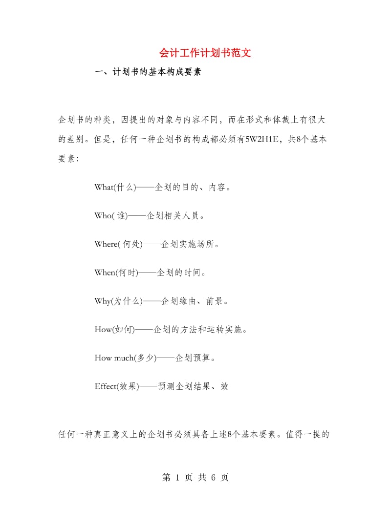 会计工作计划书范文.doc_第1页