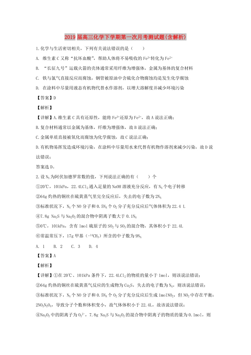 2019届高三化学下学期第一次月考测试题(含解析).doc_第1页