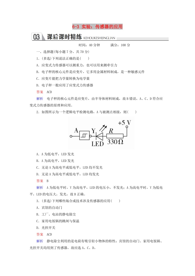 2018-2019学年高中物理 第六章 传感器 6-3 实验：传感器的应用练习 新人教版选修3-2.doc_第1页