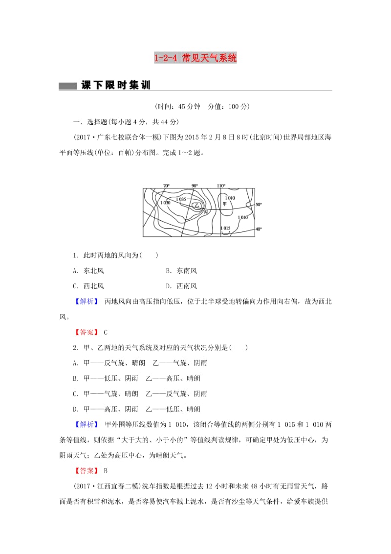 2018届高考地理总复习 第二章 地球上的大气 1-2-4 常见天气系统课下限时集训 新人教版.doc_第1页